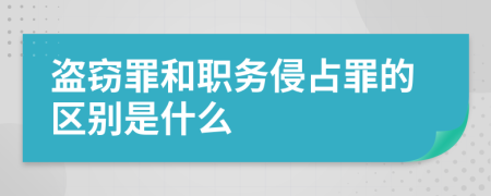 盗窃罪和职务侵占罪的区别是什么