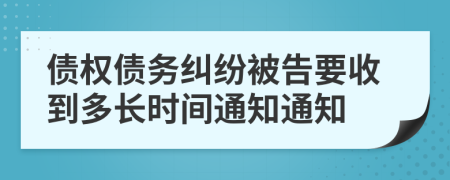 债权债务纠纷被告要收到多长时间通知通知