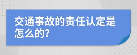 交通事故的责任认定是怎么的？