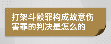 打架斗殴罪构成故意伤害罪的判决是怎么的