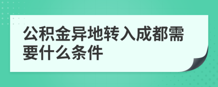 公积金异地转入成都需要什么条件