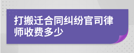 打搬迁合同纠纷官司律师收费多少