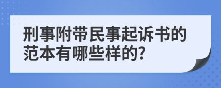 刑事附带民事起诉书的范本有哪些样的?