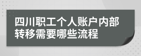 四川职工个人账户内部转移需要哪些流程