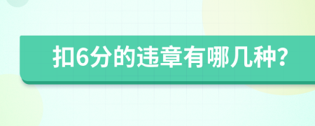 扣6分的违章有哪几种？