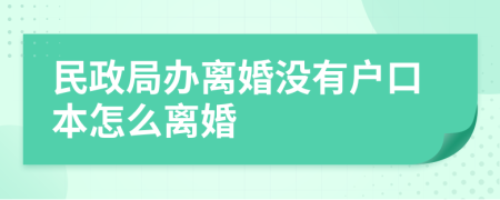 民政局办离婚没有户口本怎么离婚