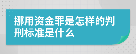 挪用资金罪是怎样的判刑标准是什么