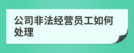 公司非法经营员工如何处理