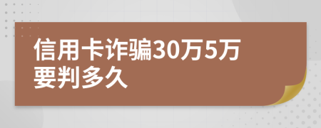 信用卡诈骗30万5万要判多久