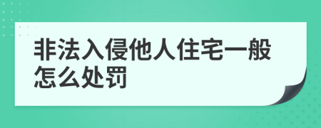 非法入侵他人住宅一般怎么处罚