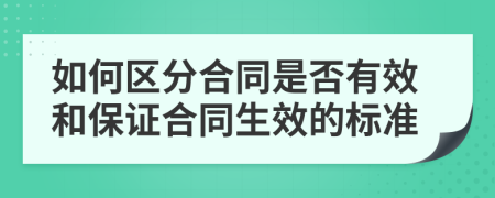 如何区分合同是否有效和保证合同生效的标准