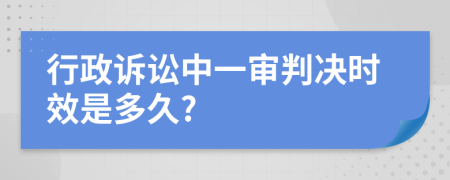 行政诉讼中一审判决时效是多久?