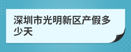 深圳市光明新区产假多少天