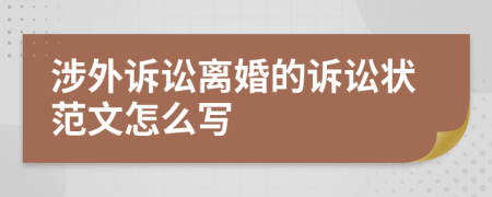 涉外诉讼离婚的诉讼状范文怎么写