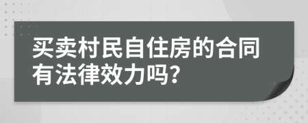 买卖村民自住房的合同有法律效力吗？