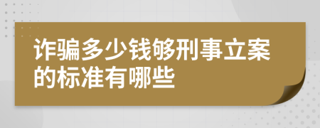 诈骗多少钱够刑事立案的标准有哪些