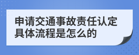 申请交通事故责任认定具体流程是怎么的