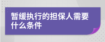 暂缓执行的担保人需要什么条件