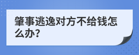 肇事逃逸对方不给钱怎么办？