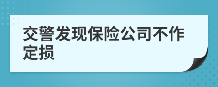 交警发现保险公司不作定损