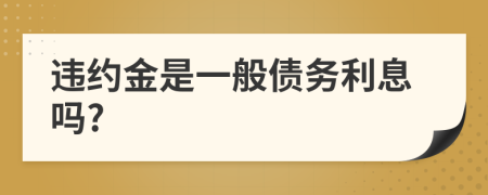 违约金是一般债务利息吗?