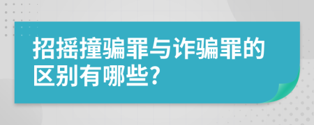 招摇撞骗罪与诈骗罪的区别有哪些?