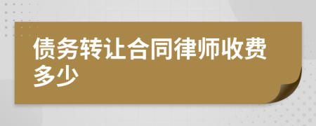 债务转让合同律师收费多少