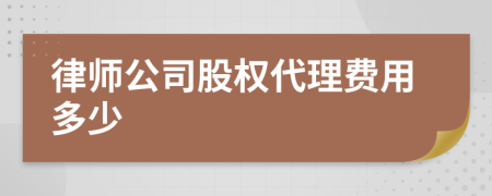 律师公司股权代理费用多少