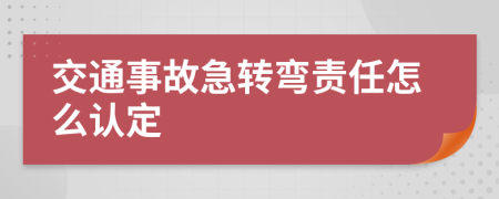 交通事故急转弯责任怎么认定