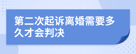 第二次起诉离婚需要多久才会判决