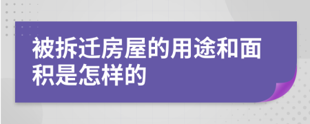 被拆迁房屋的用途和面积是怎样的