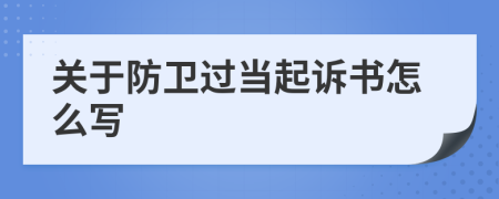 关于防卫过当起诉书怎么写