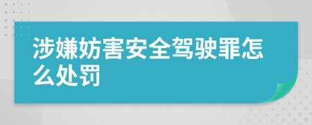 涉嫌妨害安全驾驶罪怎么处罚