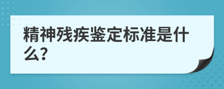 精神残疾鉴定标准是什么？