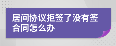 居间协议拒签了没有签合同怎么办