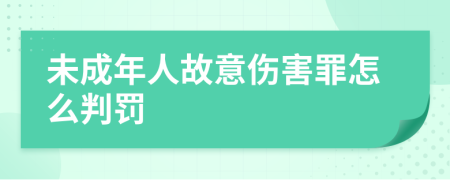未成年人故意伤害罪怎么判罚