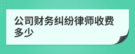 公司财务纠纷律师收费多少