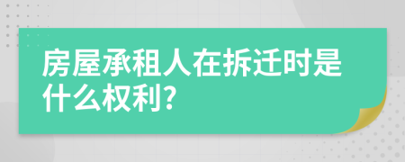 房屋承租人在拆迁时是什么权利?