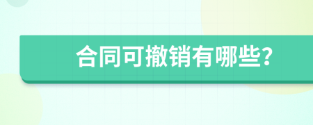 合同可撤销有哪些？