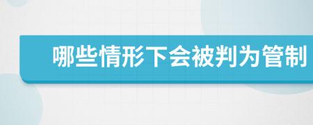 哪些情形下会被判为管制