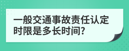 一般交通事故责任认定时限是多长时间?