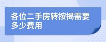 各位二手房转按揭需要多少费用