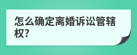 怎么确定离婚诉讼管辖权?