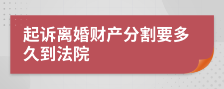 起诉离婚财产分割要多久到法院