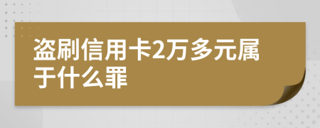 盗刷信用卡2万多元属于什么罪