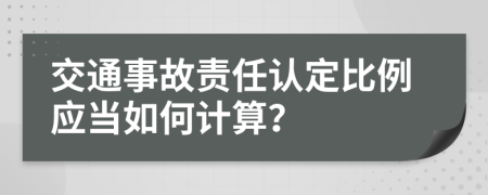 交通事故责任认定比例应当如何计算？