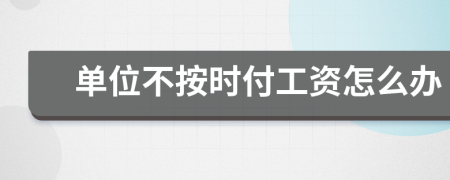 单位不按时付工资怎么办