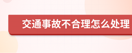 交通事故不合理怎么处理