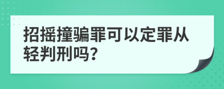 招摇撞骗罪可以定罪从轻判刑吗？