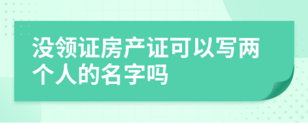 没领证房产证可以写两个人的名字吗